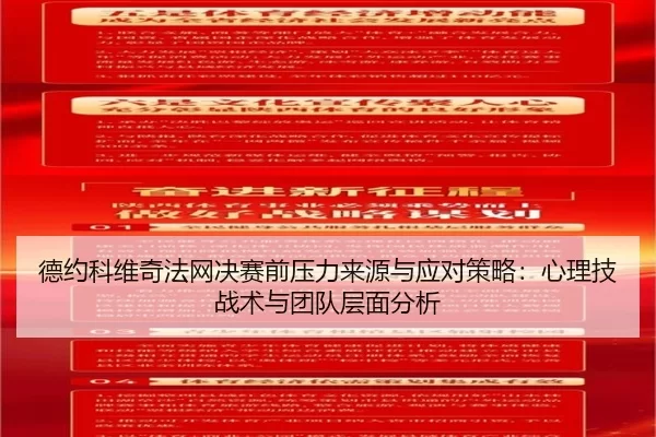 德约科维奇法网决赛前压力来源与应对策略：心理技战术与团队层面分析
