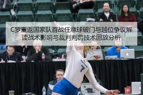 C罗重返国家队首战任意球破门与越位争议解读战术影响与裁判判罚技术回放分析